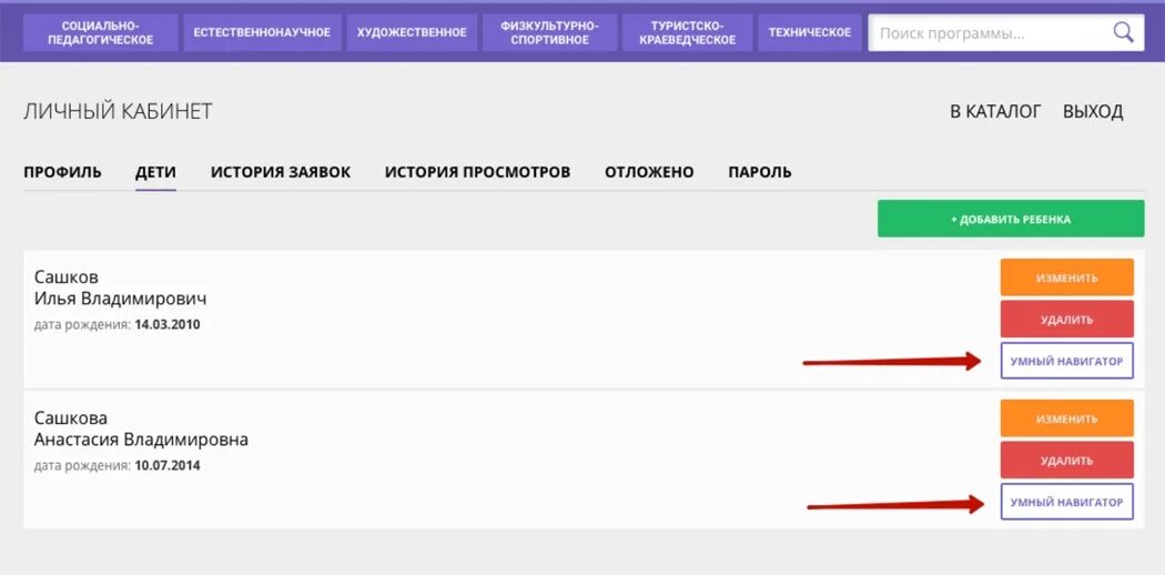 Как удалить заявку в навигаторе дополнительного образования. Навигатор личный кабинет. Как добавить ребенка в навигаторе в личном кабинете. Как добавить ребенка в навигаторе. Как добавить ребенка в навигаторе.