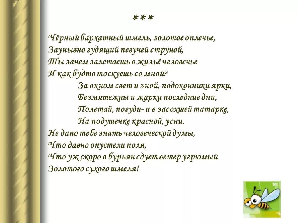 Черный Шмель золотое оплечье. Чёрный бархатный Шмель Бунин. Чёрный бархатный Шмель золотое оплечье заунывно гудящий. Стихотворение последний шмель