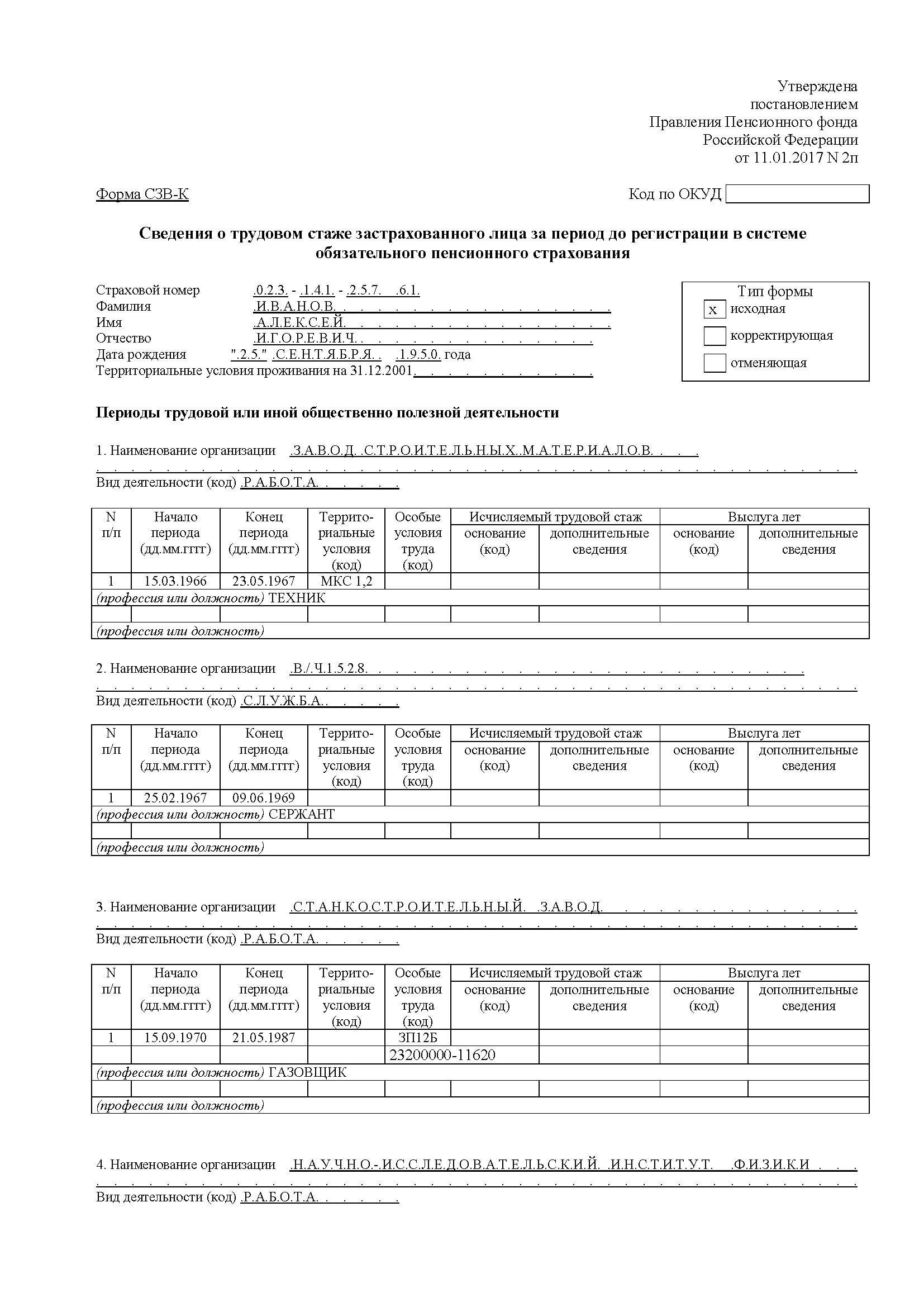 Сведения о застрахованных лицах сзв-м. Сзв-м бланк образец заполнения. Отчет сзв м образец. Отчет сзв-м 2021. Пенсионный фонд отчеты сзв.