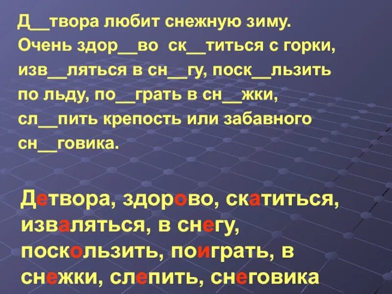 Слова из слова детвора. Снежные падежи зима. Диктант на безударные гласные 3 класс. Детвора любит снежную зиму падежи. Твор.