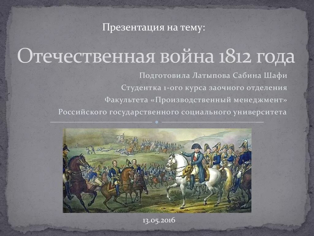 Стихотворение войны 1812