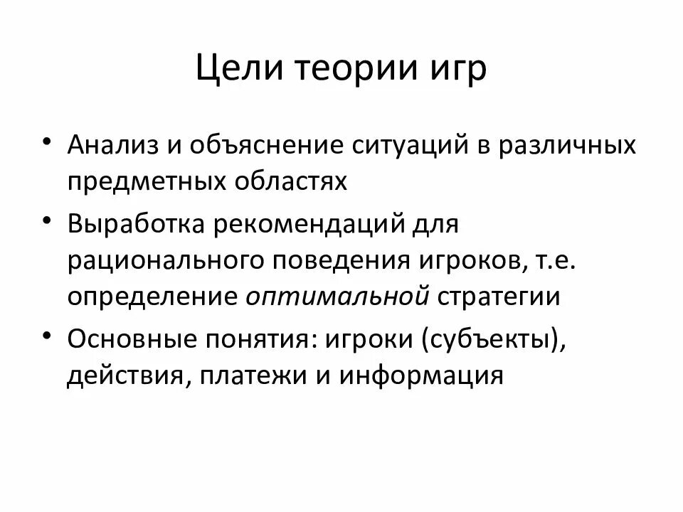Основы теории игр. Основные понятия теории игр. цель теории игр. метод теории игр. цель и задачи теории игр.