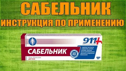 911 инструкция по применению