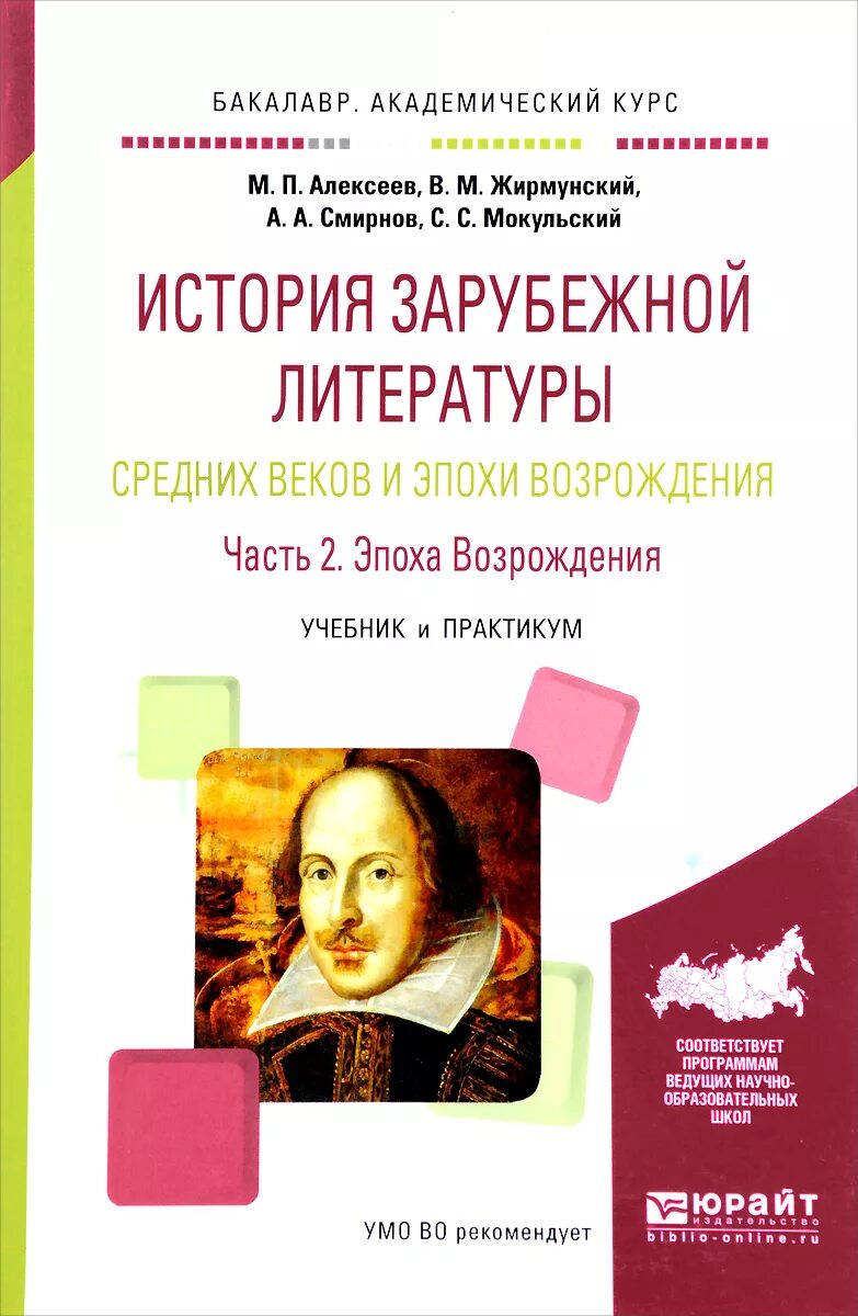 Литература ренессанса. Зарубежная литература эпохи Возрождения. История зарубежной литературы средних веков и возрожденья. История литературы средних веков и Возрождения учебник. История зарубежной литературы средневековья и Возрождения.