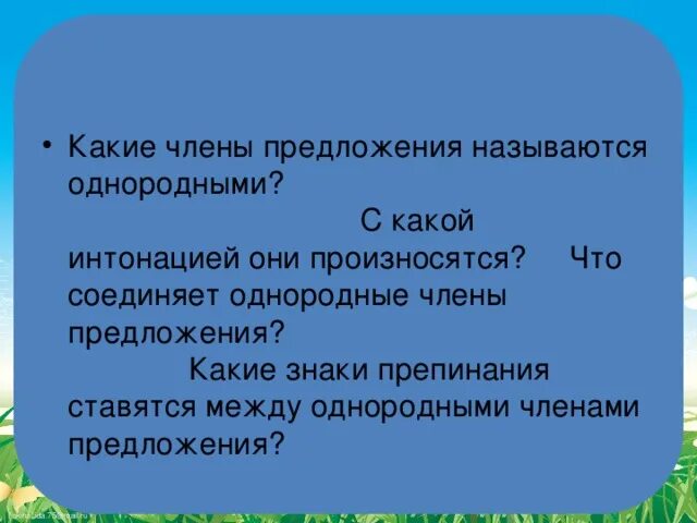 Обращение произносится. Что называется однородными членами предложения.