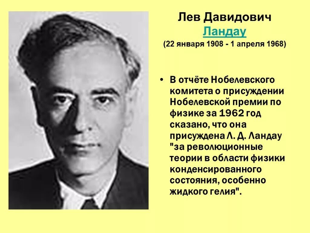 Лев Ландау 1962. Ландау Лев Давидович Нобелевская премия за что кратко. Л. Д. Ландау (1962 г.). Лев Давидович Ландау за что получил Нобелевскую премию. Лев ландау нобелевская премия