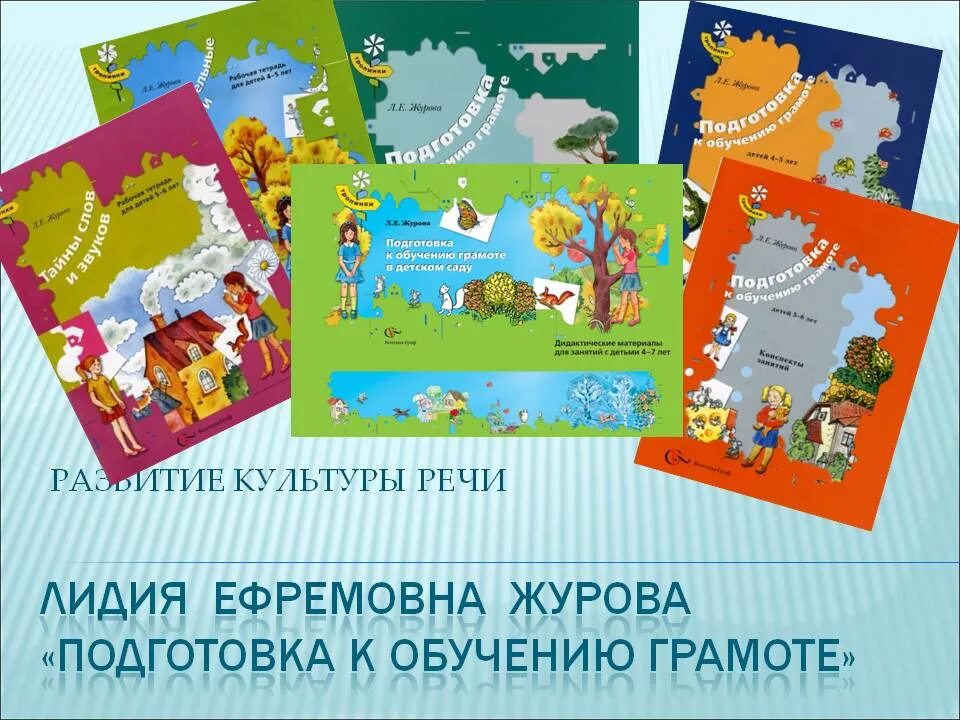 Обучение грамоте средняя группа конспекты занятий. Методичка по подготовке к обучению грамоте. Подготовка к обучению грамоте дошкольников. Журова подготовка к обучению грамоте. Журова л.е. тропинки.