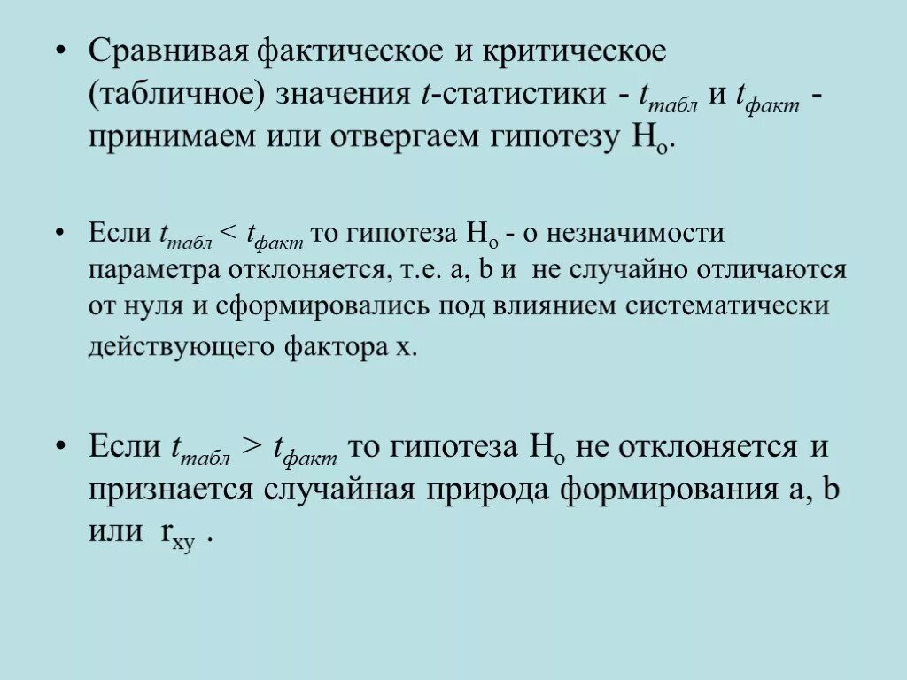 Сравнение регрессий. Линейная регрессия и корреляция смысл и оценка параметров. Т наблюдения меньше т критического. Если t статистика больше t критического. Если т критическое больше т статистического.