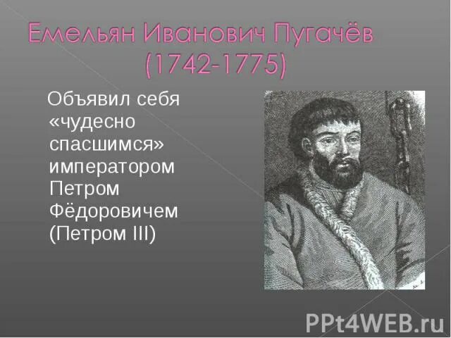 Почему пугачев объявил себя петром iii. Пугачев объявил себя императором.