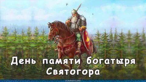 День памяти богатыря святогора