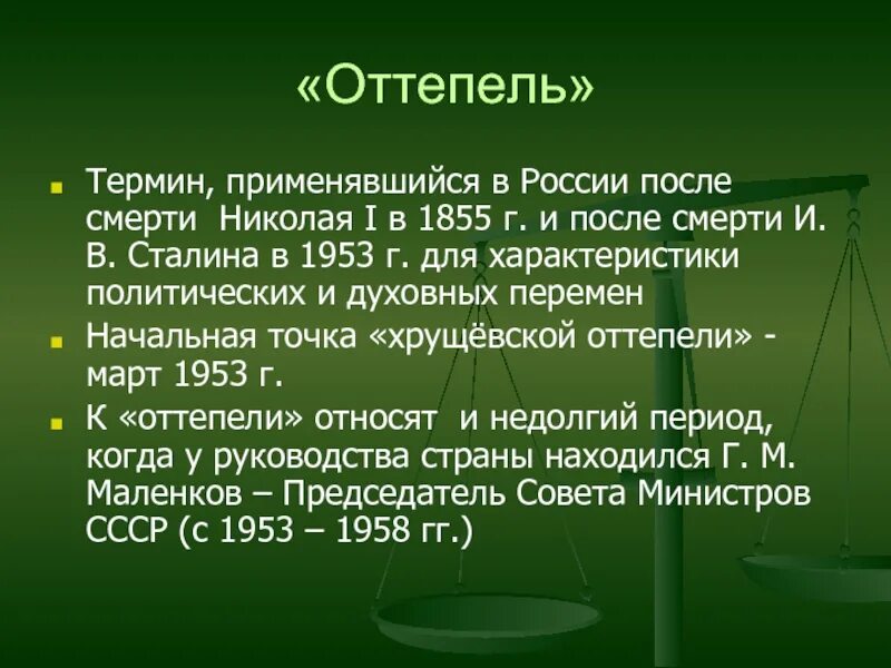 Дайте определение понятию оттепель. Термин оттепель. Оттепель термин в истории. Оттепель КПСС. Словарь терминов оттепель.