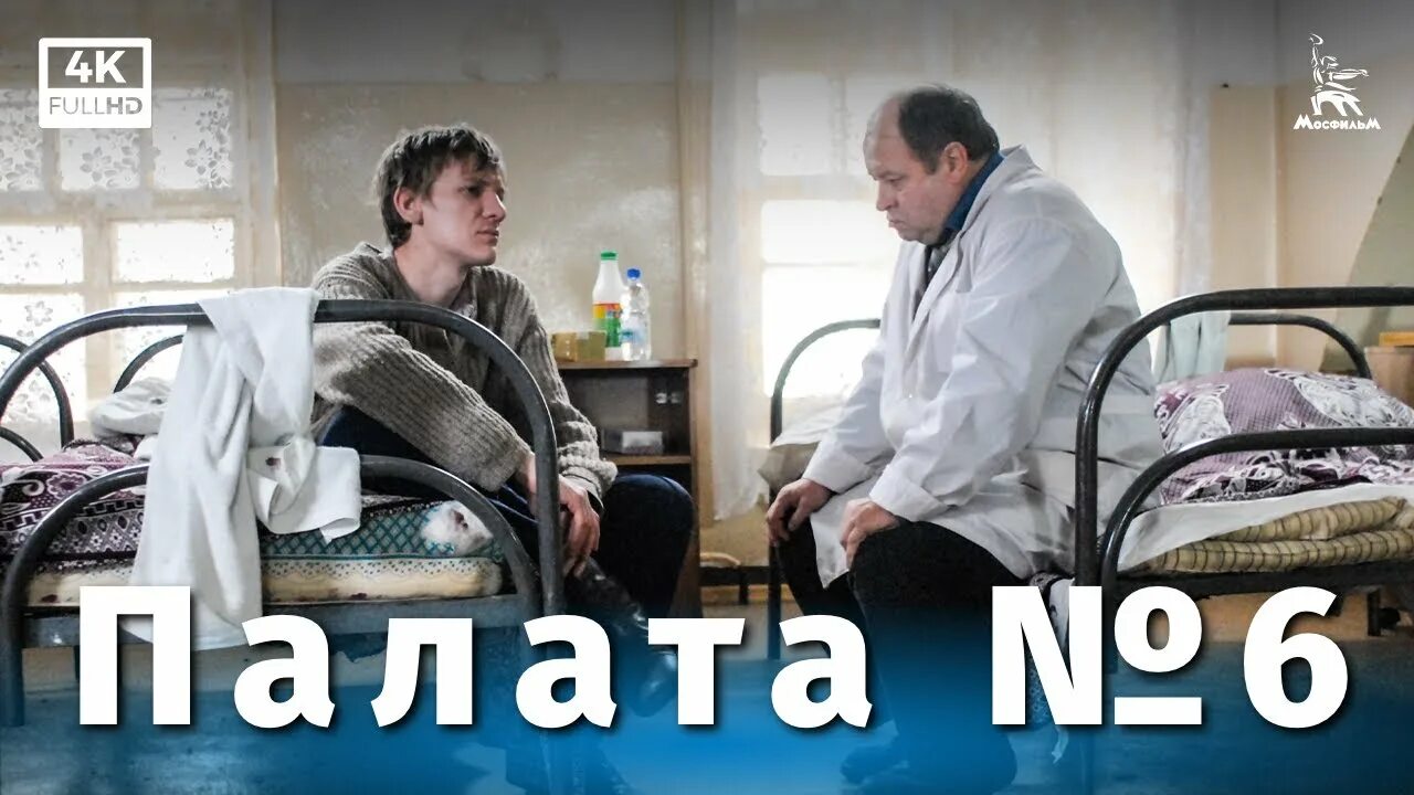 Палата no 6 содержание. Палата номер шесть.