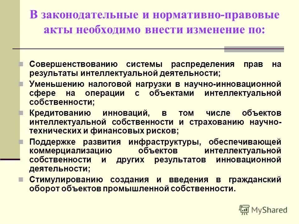 правовые акты в области интеллектуальной собственности. правовое регулирование защиты информации в россии. нормативно-правовой акт. правовое регулирование объектов интеллектуальной собственности. хозяйственные юридические лица.