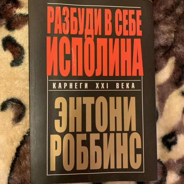 Разбуди в себе исполина энтони роббинс. Энтони роббинс разбуди в себе исполина. разбуди в себе исполина. разбуди в себе исполина энтони роббинс книга. &quot;разбуди в себе исполина&quot; этнони роббинс.