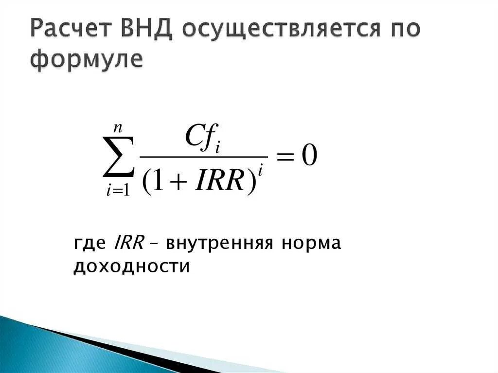 Внутренняя доходность формула. Внутренняя норма рентабельности irr формула. Метод внутренней нормы доходности формула. Внутренняя норма прибыли инвестиционного проекта. Формула расчета внутренней нормы доходности.