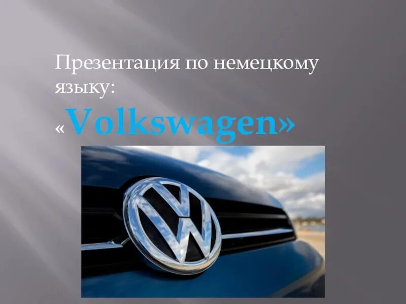 Про volkswagen. Фольксваген презентация. Презентацию про компанию Volkswagen. История создания Фольксваген. Проект на тему Фольксваген.