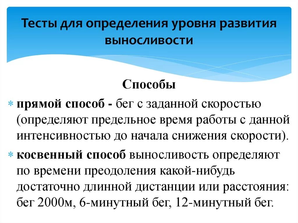 Уровень тестирования определяет. Способы развития выносливости. Тесты для оценки выносливости. Методы оценки выносливости. Тесты оценки общей выносливости.