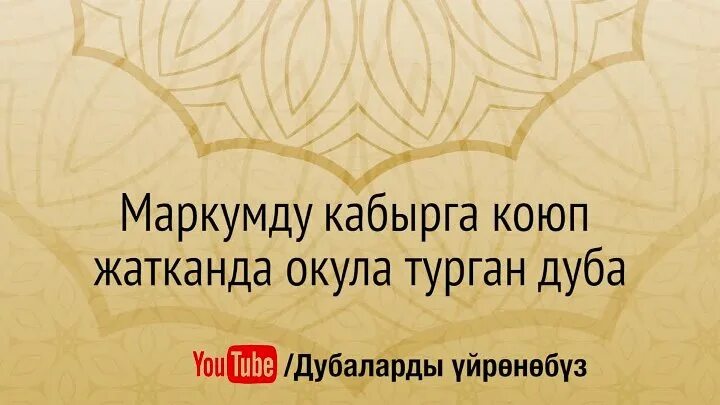 Ооз жапканда айтылуучу дуба орозодо. Орозо ачкандагы дуба. олгондо айтылуучу дуба. базаруу журушуучу дуба. орозо оз бекитуу дубасы.