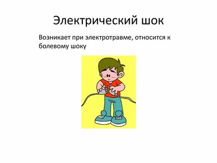 Электрический шок