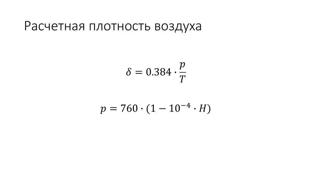 Плотность атмосферы земли кг м3. Плотность воздуха. Плотность воздуха формула. Плотность воздуха в помещении. Чему равна плотность воздуха.