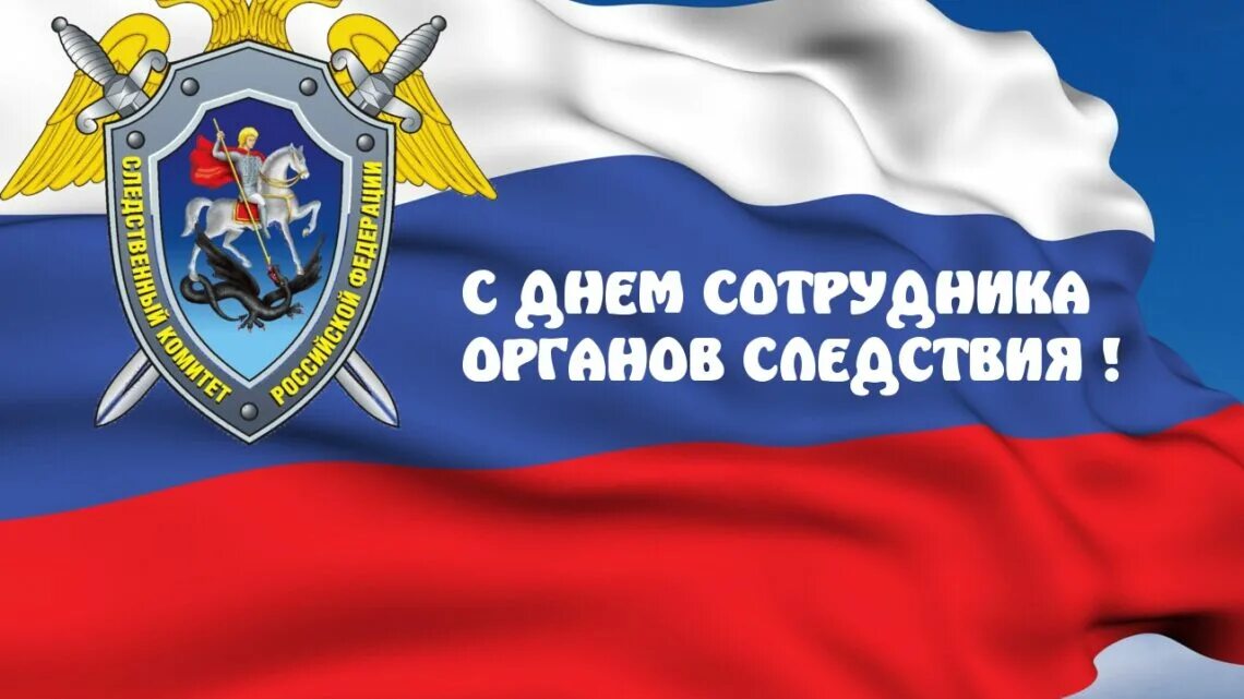 День сотрудника следственных органов МВД России. С днем следствия МВД. Открытка с днем следственных органов. День работников следственных органов поздравление.