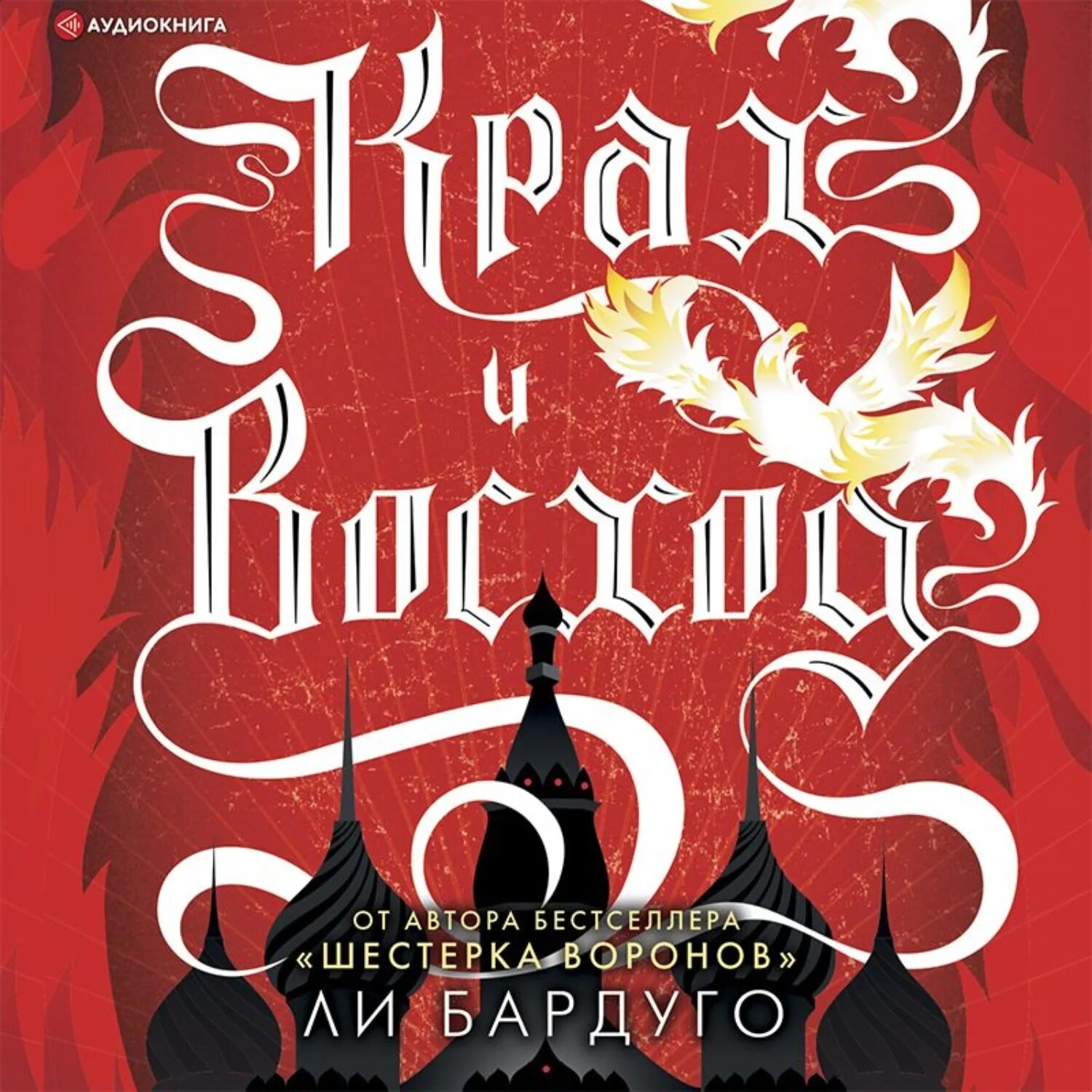 Бардуго крах и восход. Крах и восход ли бардуго книга. крах и восход ли. крах и восход обложка. крах и восход ли бардуго читать.