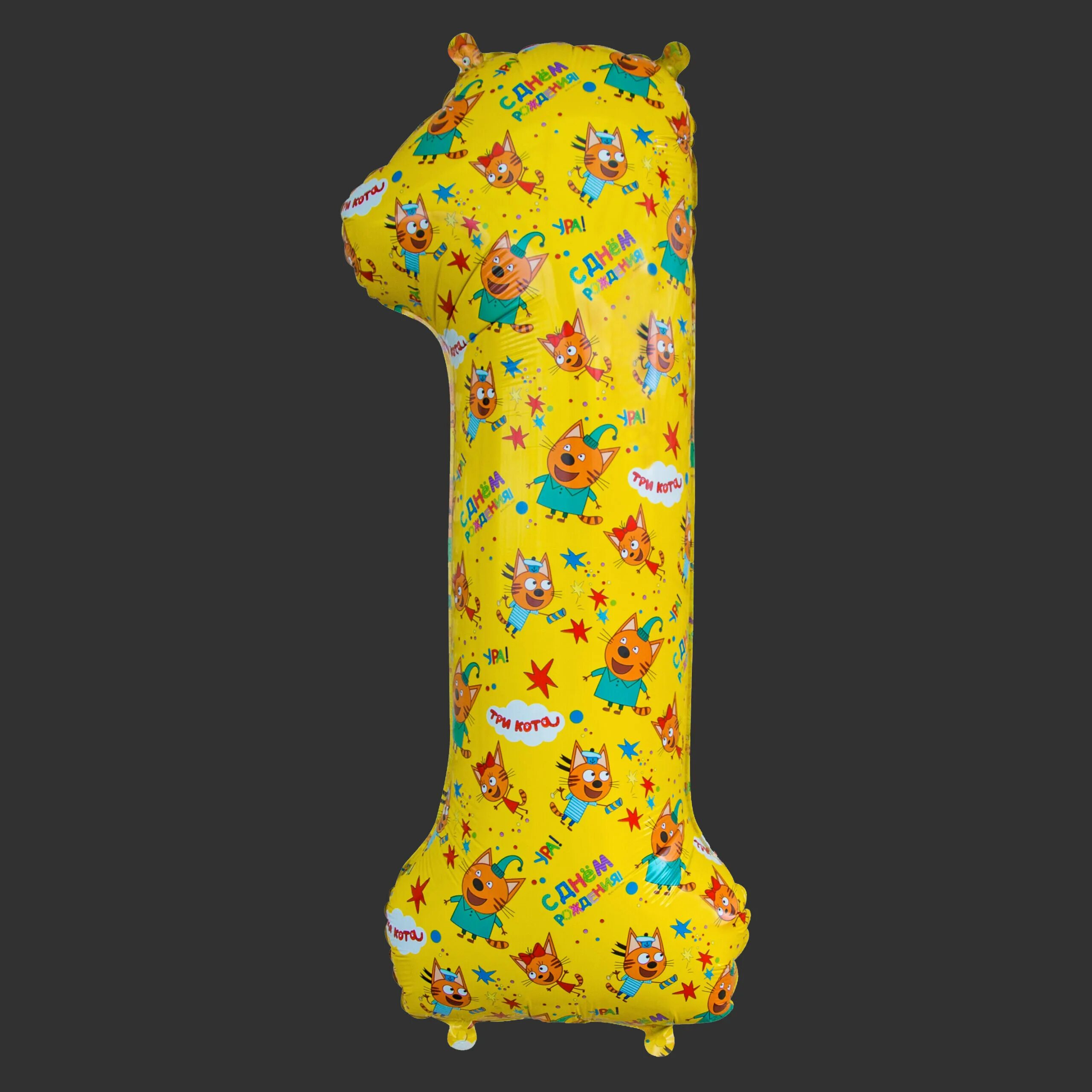 Шарик цифра 1. Цифра 1 с шариками. шар цифра три кота. цифра 3 три кота шар. шары цифры три кота.