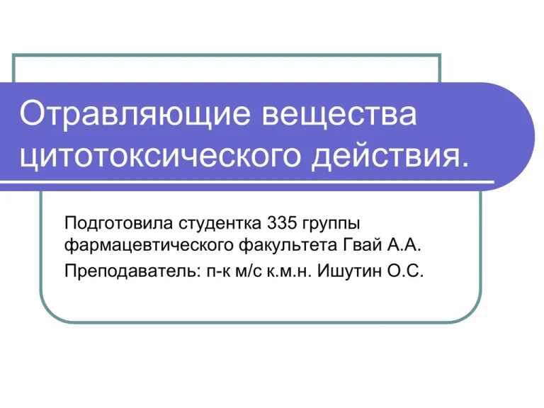 Токсическое вещество цитотоксического действия. Отравляющие вещества цитотоксического действия. Токсическое вещество цитотоксического действия. Иприт физико-химические свойства. Цитотоксические вещества клеток.