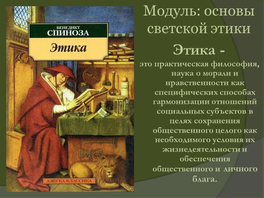 Этическое творчество. Этика Спиноза книга. Спиноза этика. Философия книга. Этические воззрения Спинозы.