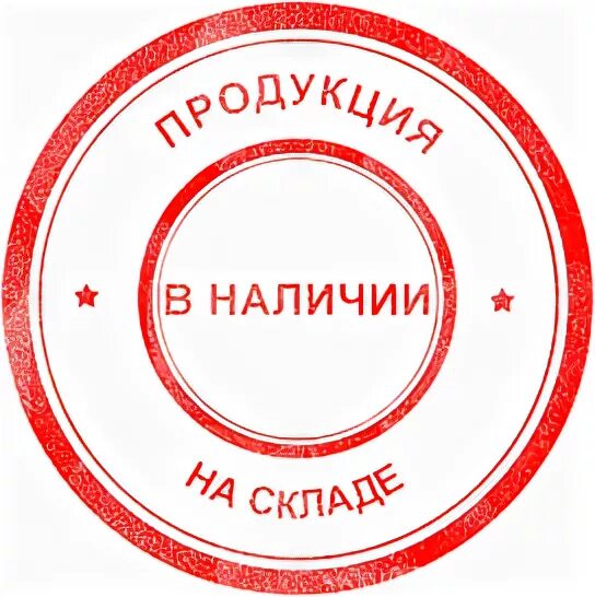 Этикетки в наличии. В наличии на складе надпись. Товар в наличии на складе. Всегда в наличии на складе. В наличии.