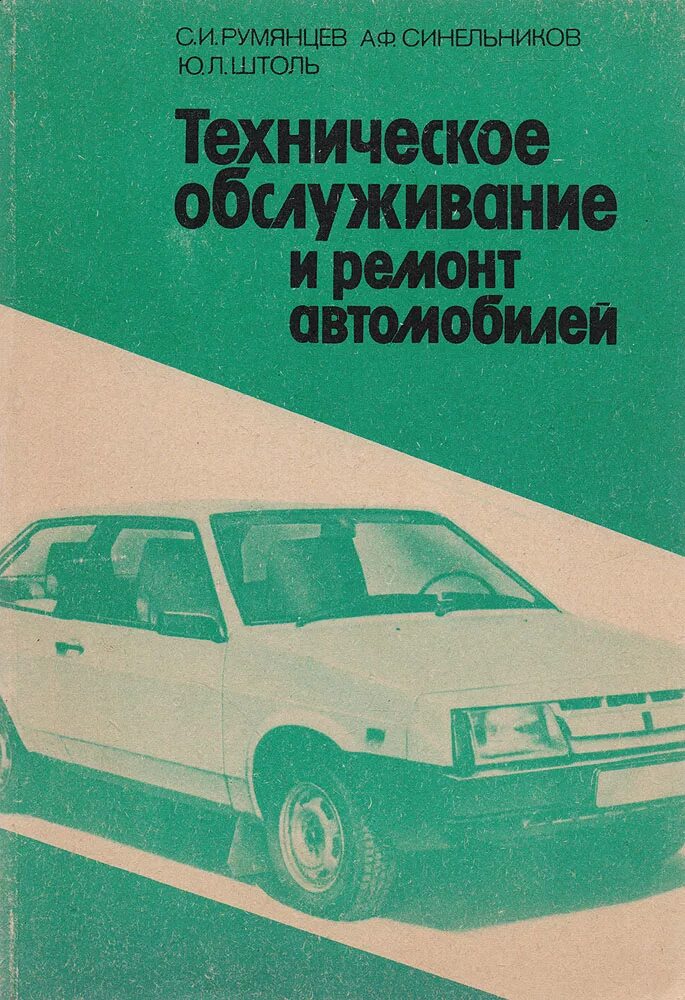 Справочник по обслуживанию. Книга техническое обслуживание. Учебник техническое обслуживание и ремонт автомобилей. Книга технического обслуживания автомобиля. Тех обслуживание авто учебник.