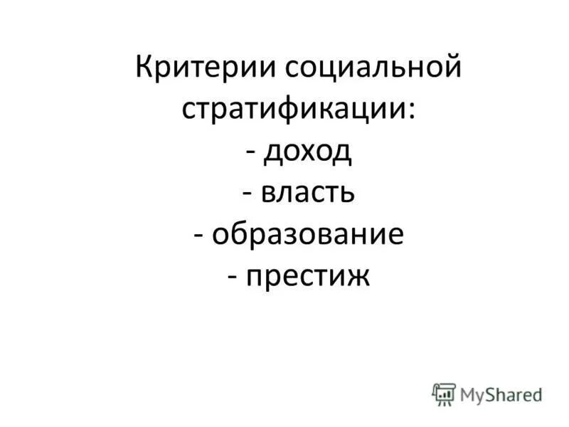 Доход власть образование престиж. Слои социальной стратификации. Социальная сфера страта доход власть. Социальная сфера страта доход власть. Критерии власть доход образование престиж.