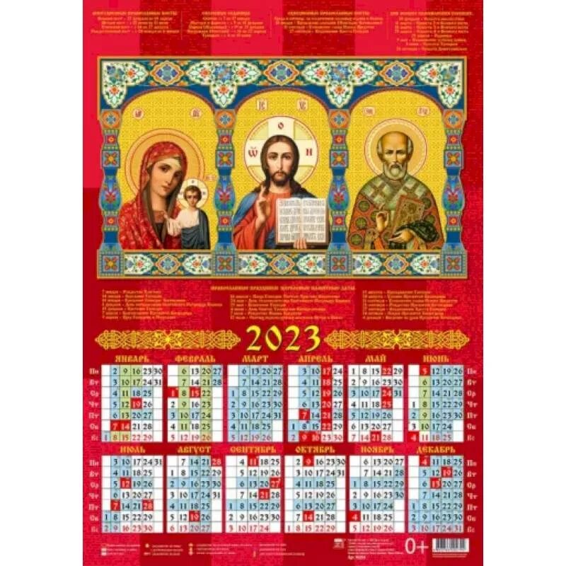 Православный календарь на 8 февраля 2024 года. Православный календарь на 2022 на каждый день. Церковный календарь квартальный с праздниками. Православный календарь настенный. Православный календарь на 2024.
