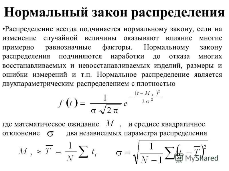Нормальный закон распределения. Определение.Непрерывная случайная величина имеет