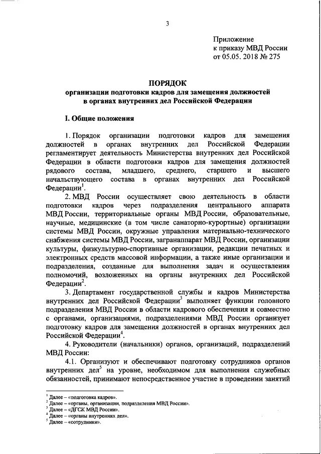 275 Приказ МВД О физической подготовке. Приказ 275 от 5.05.2018 МВД РФ. 275 Приказ МВД О физической подготовке таблица. Приказ 275 МВД РФ конспект. Приказ мвд об организации подготовки кадров