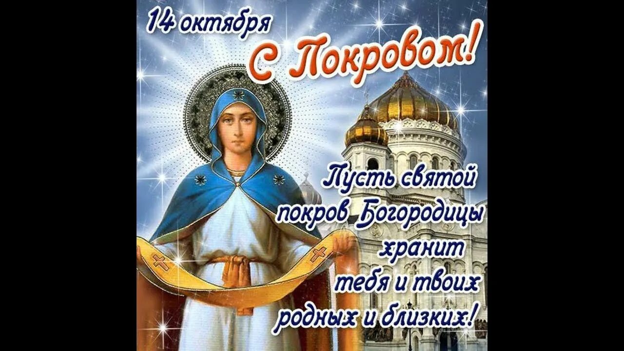С праздником покрова пресвятой богородицы. С днем покрова пресвятой богородицы открытки. Доброе утро в покров день. Покров богородицы открытки с поздравлением. Доброе утро в покров день.