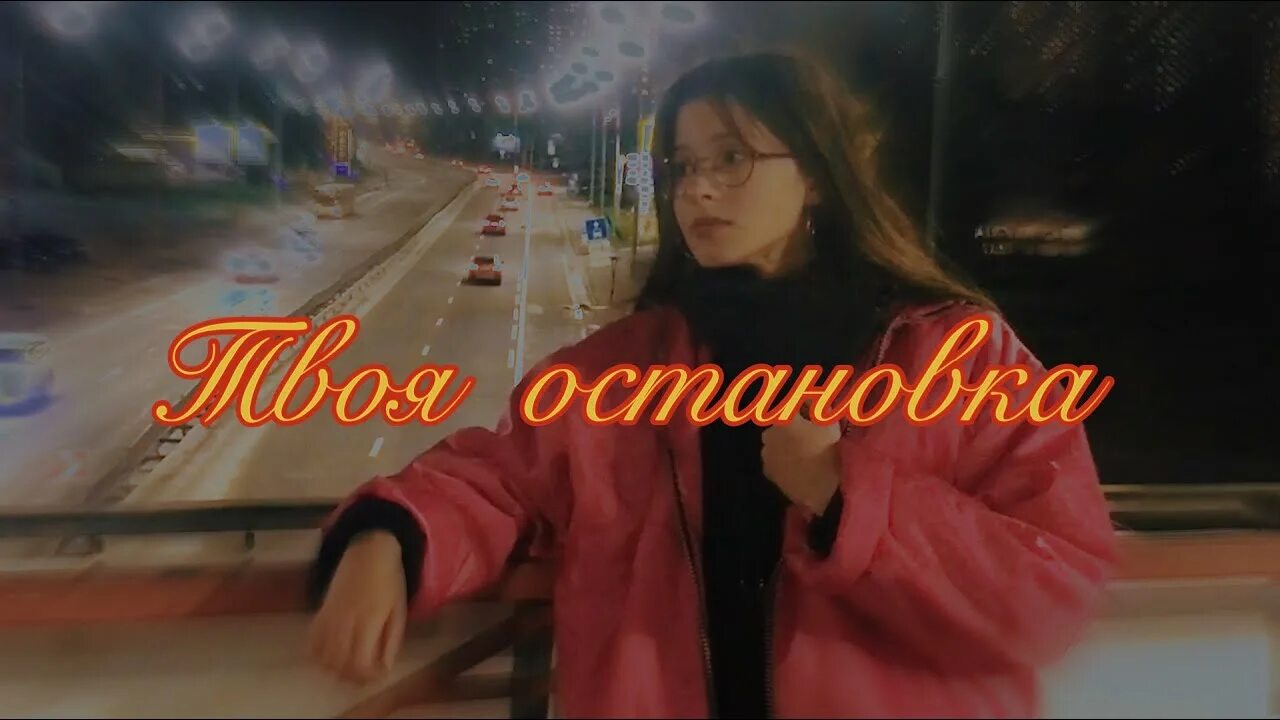 Какая твоя остановка. Твоя остановка. Твоя остановка Мем. Не твоя остановка. Следующая остановка твой мир.