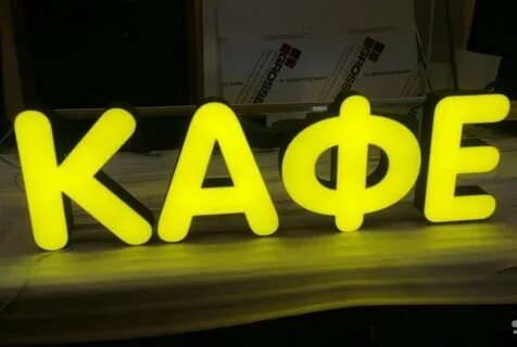 Кафе буквы