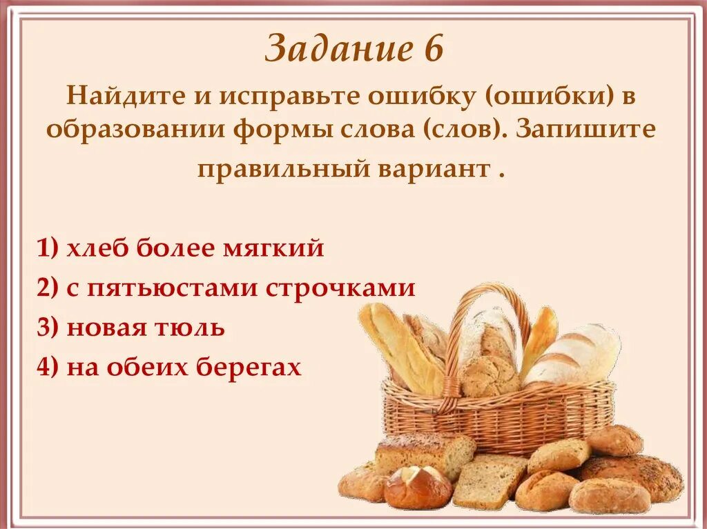 Найдите и исправьте ошибки хлеб более мягкий