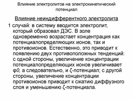 Влияние электролита