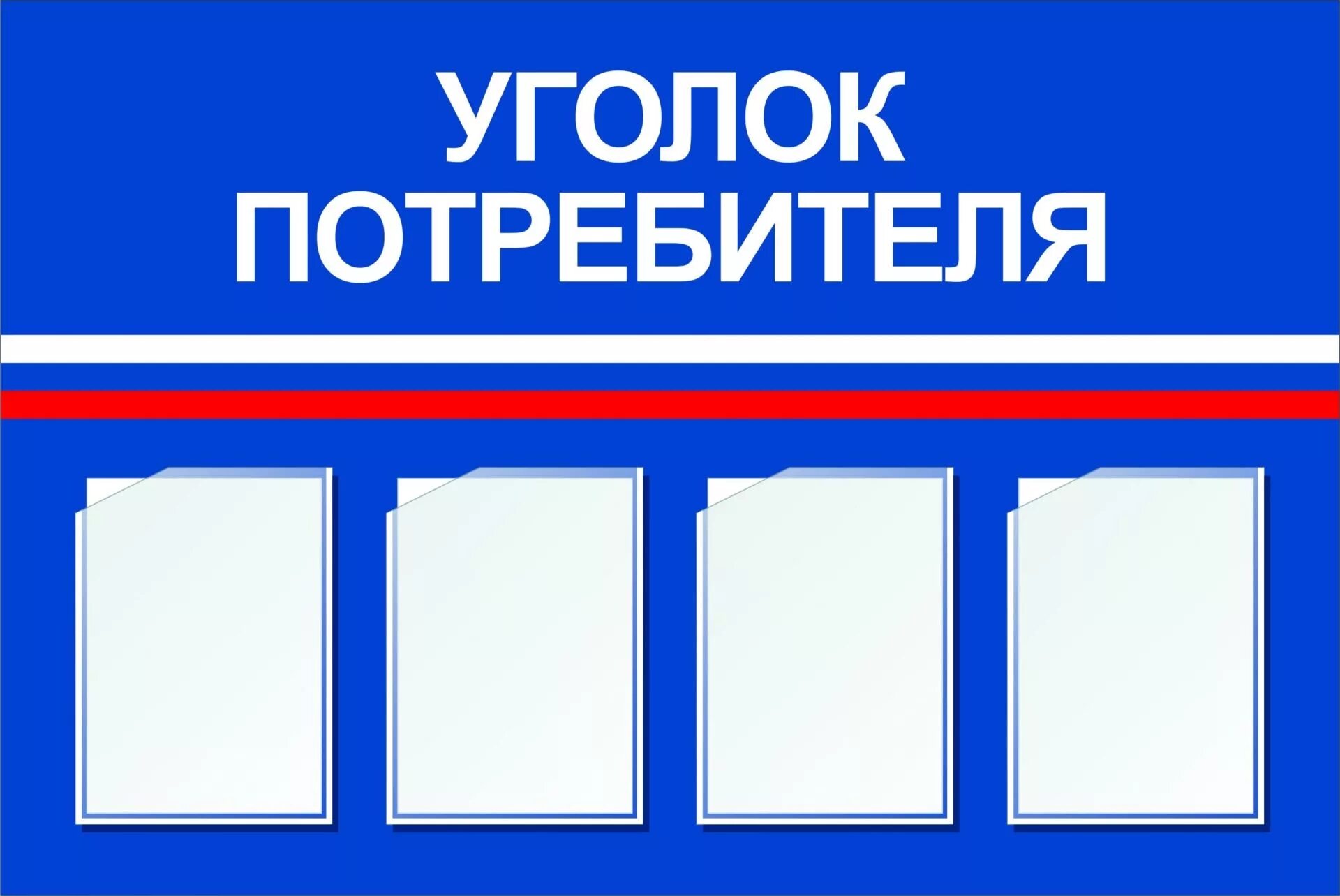 Уголок покупателя надпись. Стенд уголок потребителя. Уголок покупателя печать. Буквы уголок потребителя. Слово уголочек