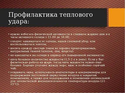 Профилактика теплового удара