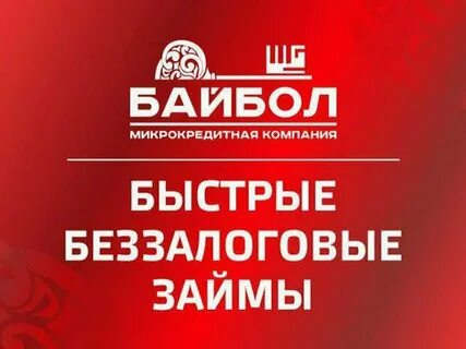 Микрокредит тез бол