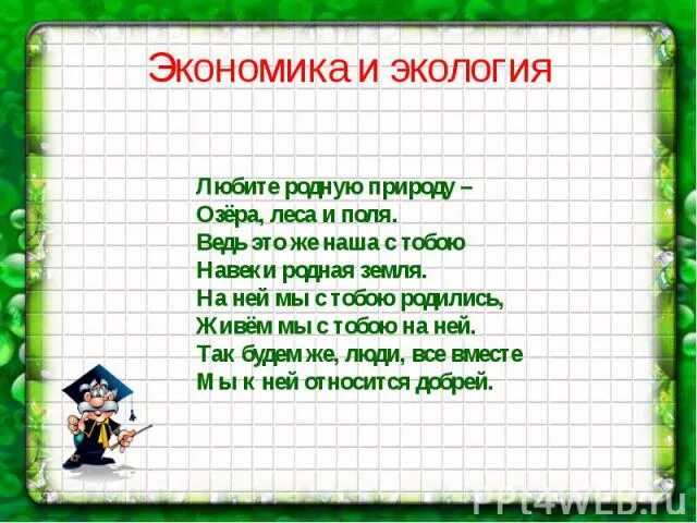 Текст связанные с экономикой. Чем связаны экономика и экология. Стихотворение про экономику. Экология это 3 класс. Текст на тему экономика и экология.