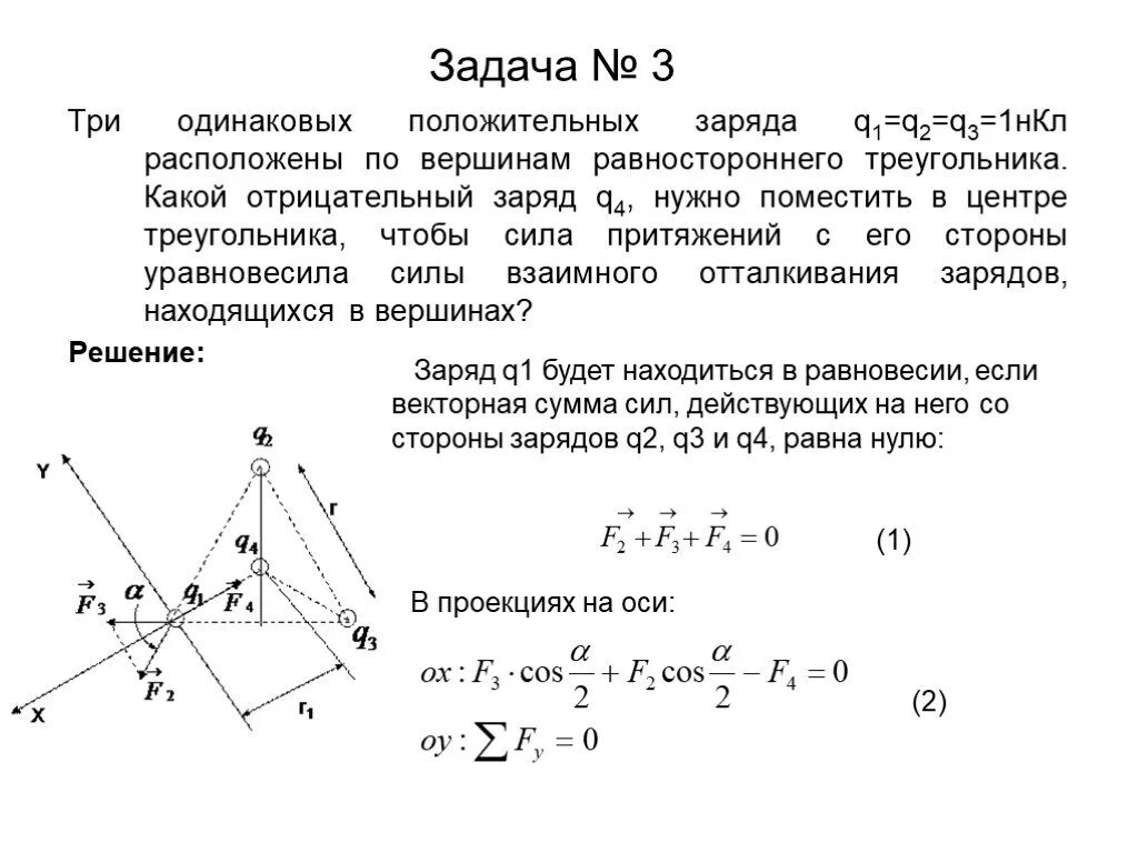 Три одинаковых заряда 20. На Вершинах треугольника расположены заряды q, q , -2q. Три заряда q1 q2 q3 расположены в Вершинах равностороннего треугольника. 3 Заряда расположены в Вершинах равностороннего треугольника. Три заряда расположены в Вершинах треугольника.