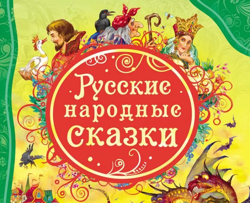 Аудиосказка для детей 6 7 русские народные. Русские народные сказки надпись. Русские сказки надпись. Сказка надпись. Русские народные сказки надпись для детей.