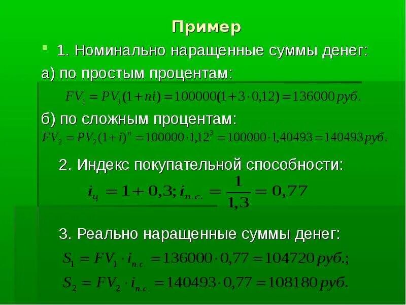 Определить наращенную сумму по простой ставке. Наращенная сумма по простым процентам. Наращенная сумма сложные проценты. Реальная покупательная способность наращенной суммы. Определить проценты и наращенную сумму.