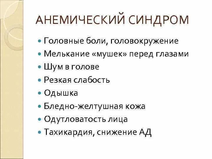 Головокружение шум в ушах тошнота слабость. Анемический синдром. Мелькание в глазах и головная боль. Головная боль головокружение мелькание мушек перед глазами.