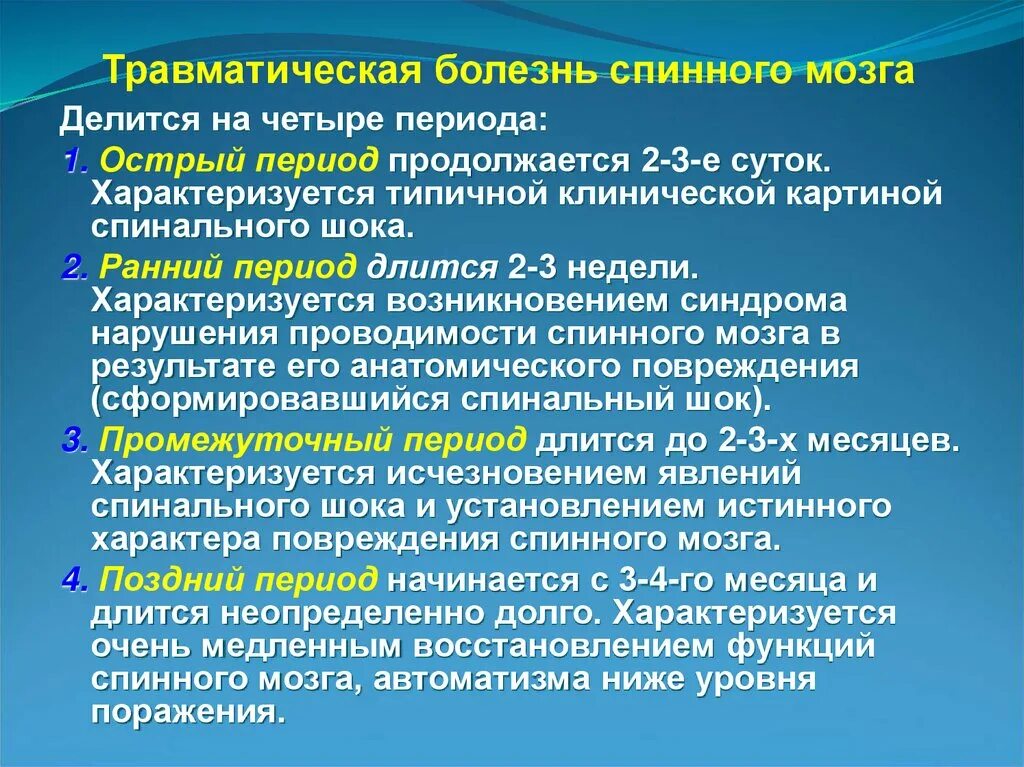 Болезнь заболевание мозга. Травматическая болезнь. Периоды травматической болезни. Болезни спинного мозга симптомы.