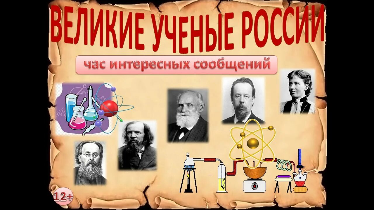 Знаменитые ученые России. Великие ученые. Величайшие ученые России. Великие русские ученые.